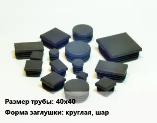 Заглушка декоративная пластиковая для труб 40х40 круглая, шар